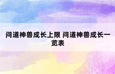 问道神兽成长上限 问道神兽成长一览表